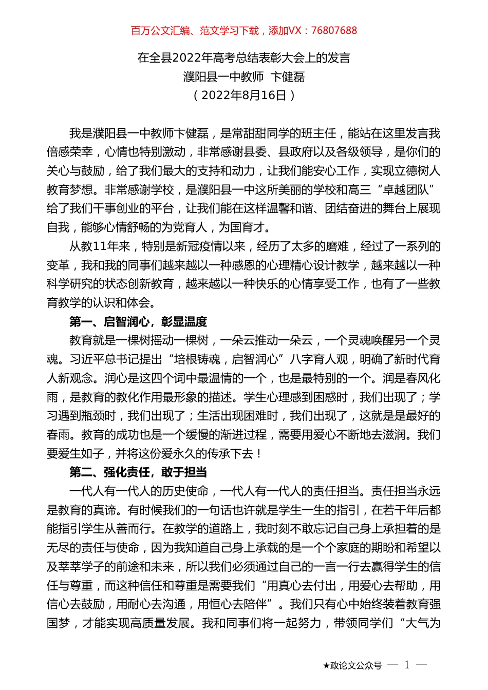 濮阳县一中教师卞健磊：在全县2022年高考总结表彰大会上的发言.doc_第1页