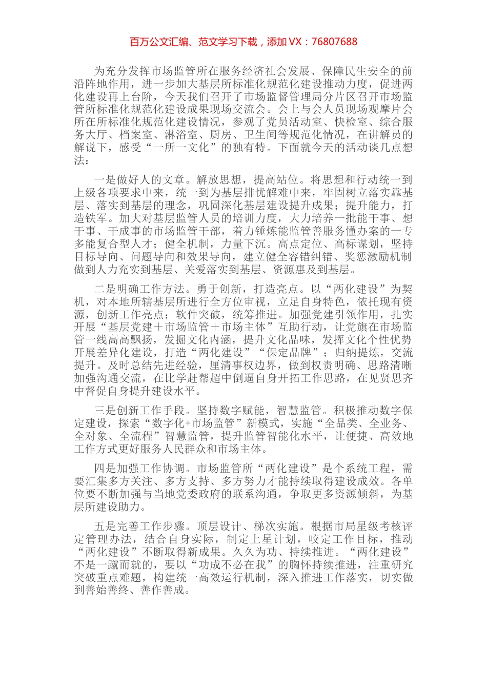 市场监管所标准化规范化建设成果现场交流会发言稿.docx_第1页