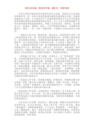 市场监管所标准化规范化建设成果现场交流会发言稿.docx