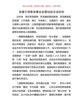 党建引领教育事业发展经验交流材料.docx