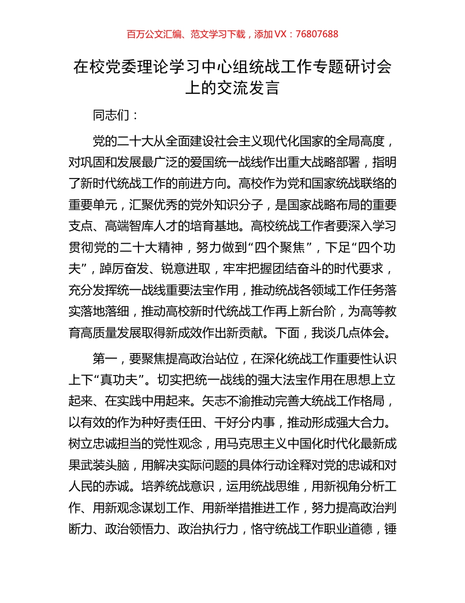 在校党委理论学习中心组统战工作专题研讨会上的交流发言.docx_第1页