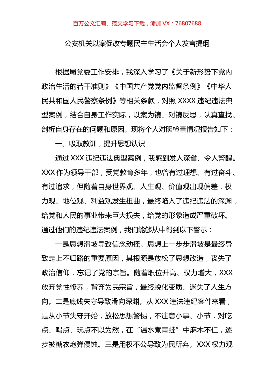 公安机关以案促改专题民主生活会个人发言提纲.docx_第1页