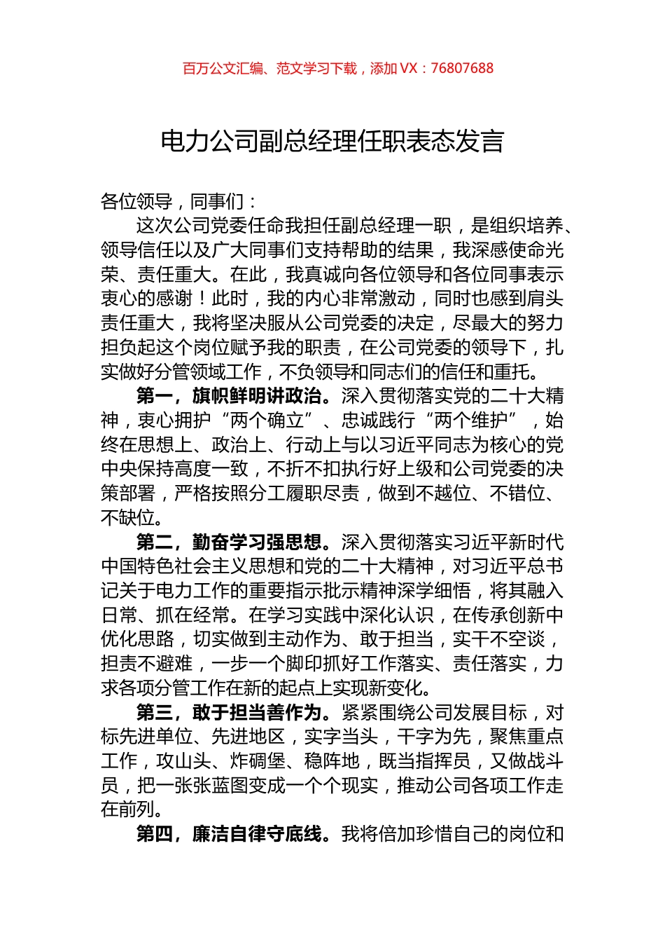 电力公司副总经理任职表态发言.docx_第1页