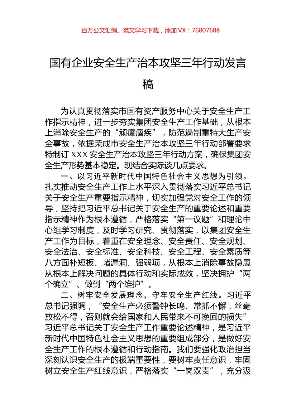 国有企业安全生产治本攻坚三年行动发言稿.docx_第1页