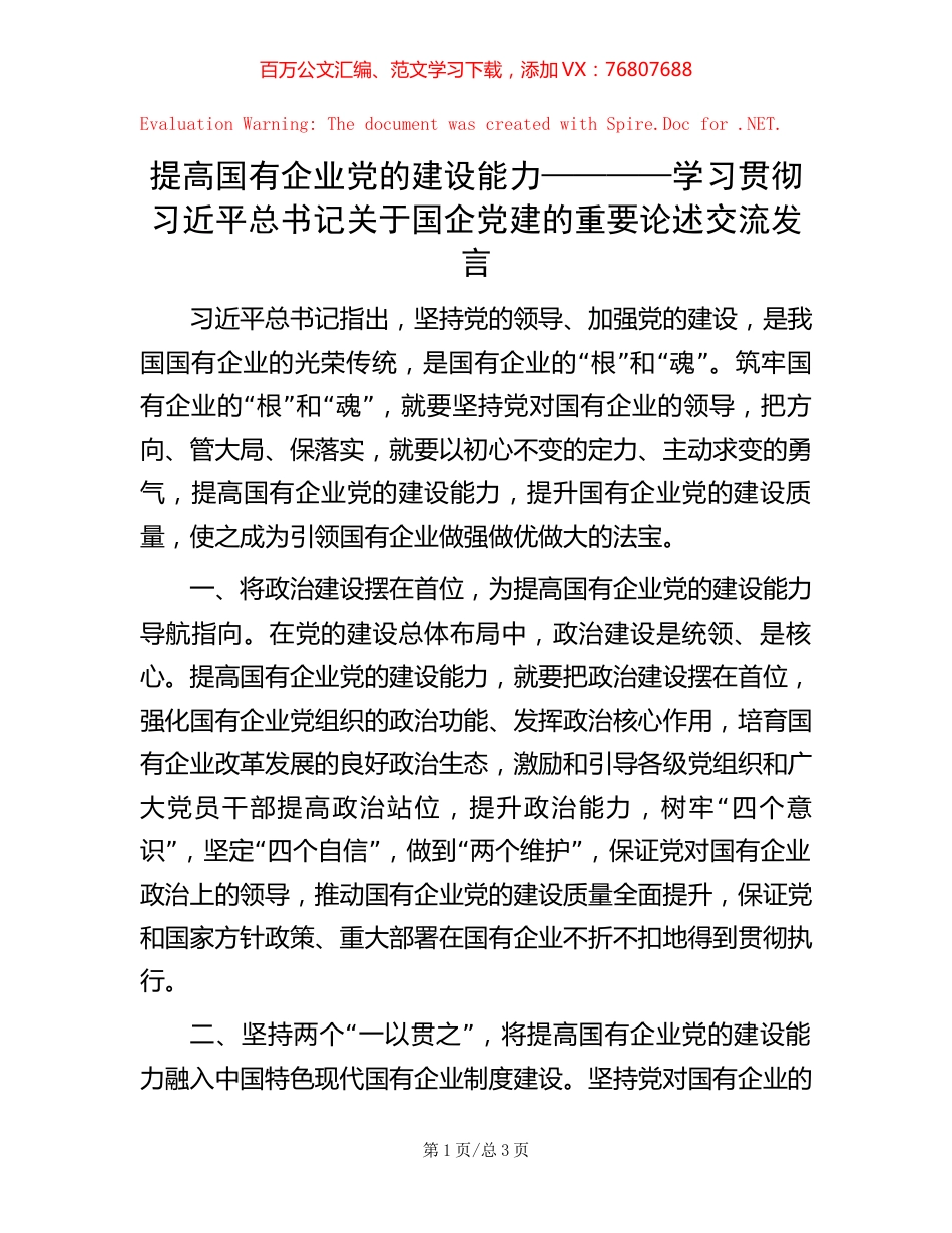 提高国有企业党的建设能力————学习贯彻习近平总书记关于国企党建的重要论述交流发言【稿子汇】.docx_第1页
