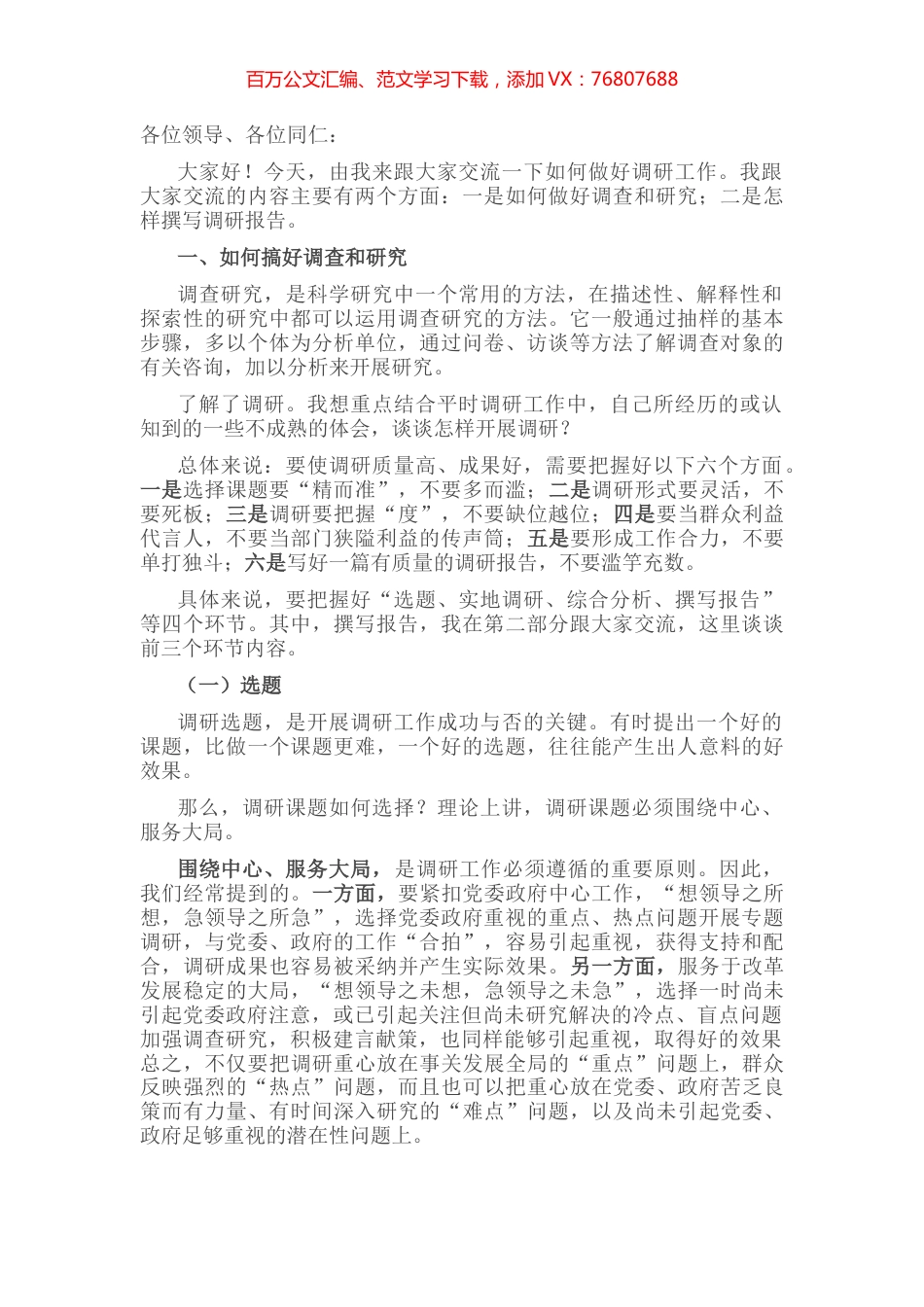 关于如何做好调研工作的交流发言材料.docx_第1页