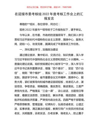 在迎接市委考核组2022年度考核工作会上的汇报发言.docx