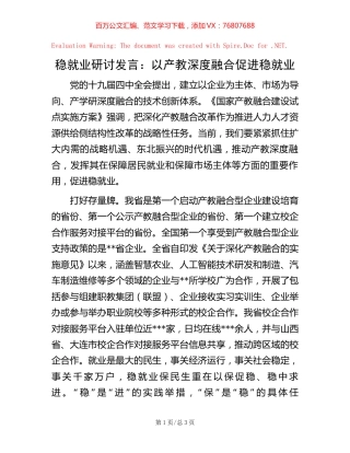 稳就业研讨发言：以产教深度融合促进稳就业.docx
