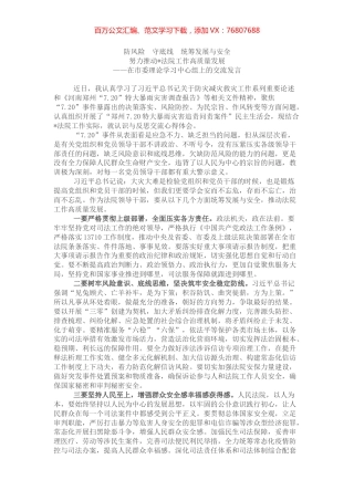 郑州7·20特大暴雨灾害调查报告学习交流汇报材料.docx