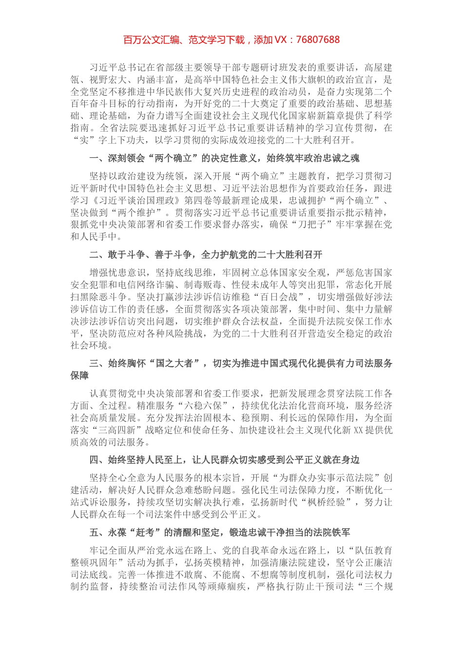 学习省部级主要领导干部专题研讨班精神发言材料（法院）.docx_第1页