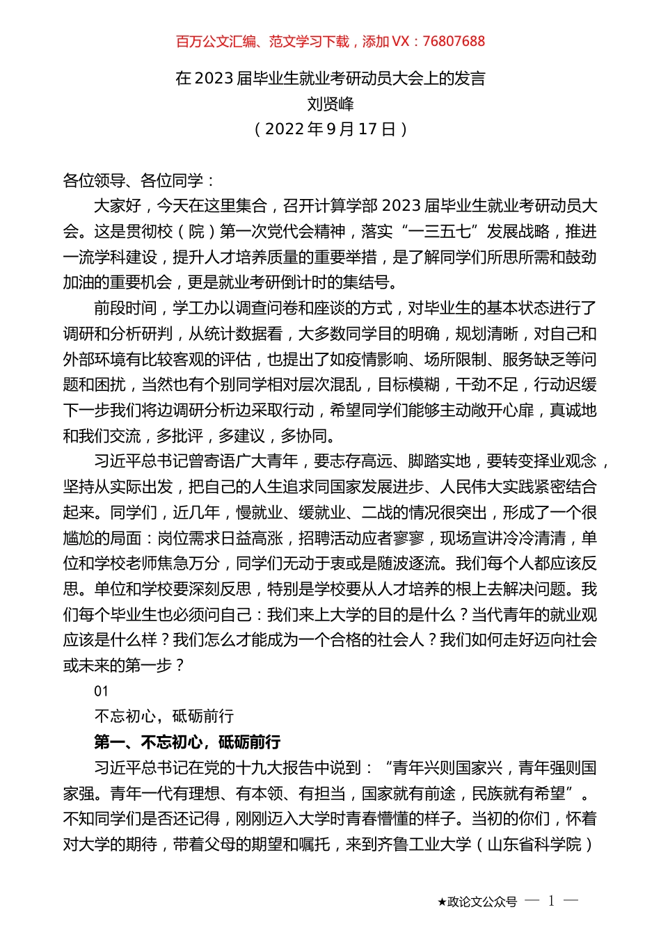 刘贤峰：在2023届毕业生就业考研动员大会上的发言.docx_第1页