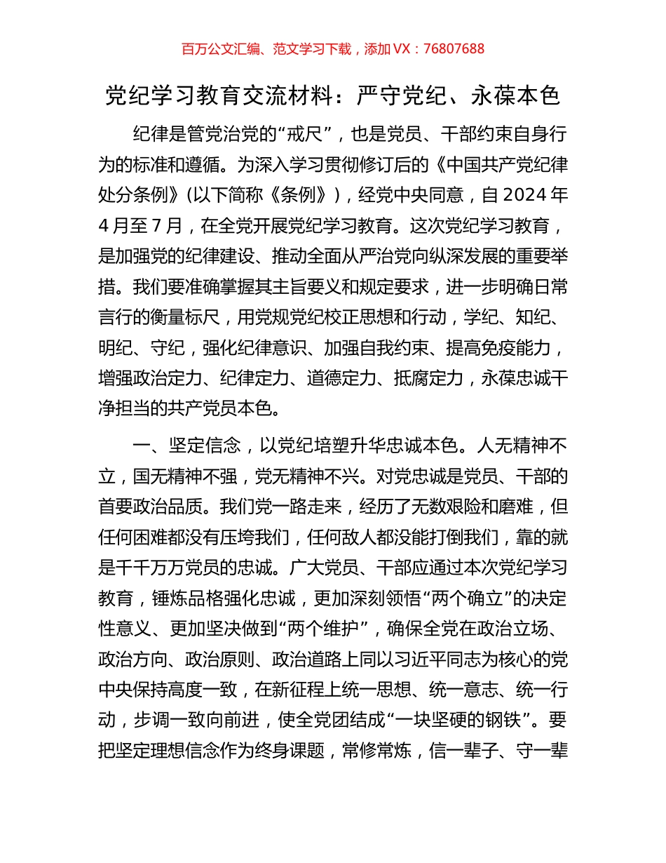 党纪学习教育交流材料：严守党纪、永葆本色.docx_第1页