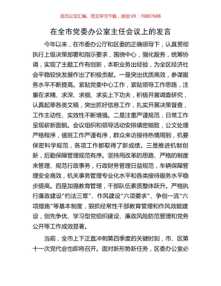 在全市党委办公室主任会议上的发言.docx