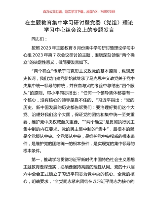 在主题教育集中学习研讨暨党委（党组）理论学习中心组会议上的专题发言.docx