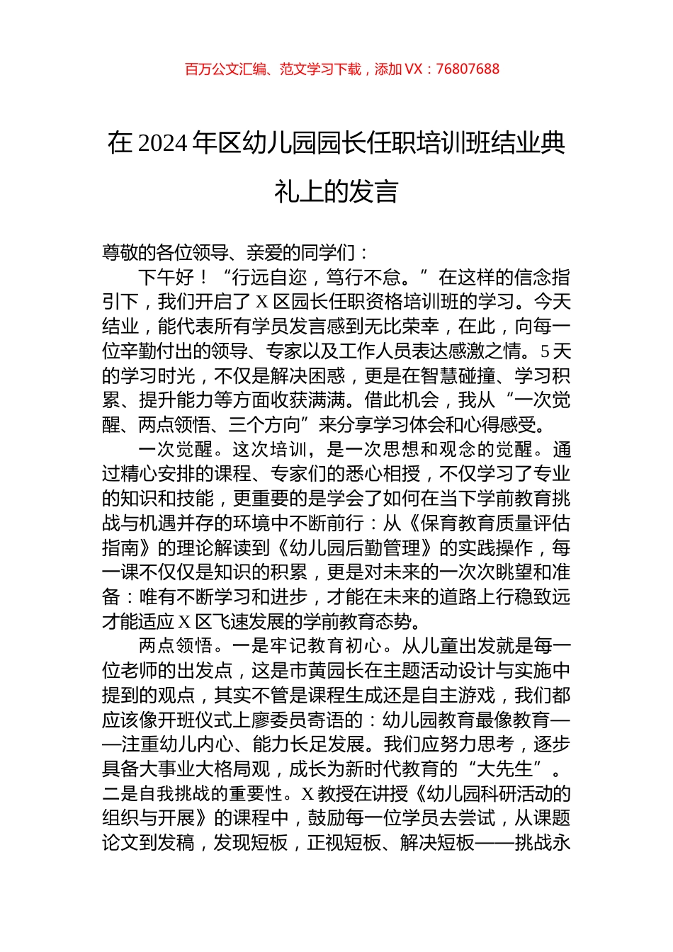 在2024年区幼儿园园长任职培训班结业典礼上的发言.docx_第1页