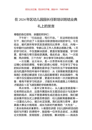 在2024年区幼儿园园长任职培训班结业典礼上的发言.docx