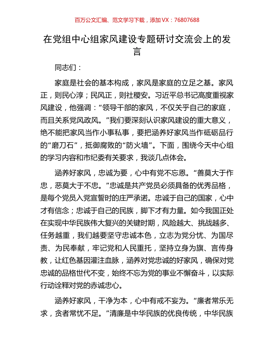 在党组中心组家风建设专题研讨交流会上的发言.docx_第1页