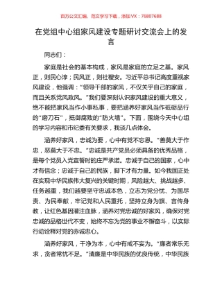 在党组中心组家风建设专题研讨交流会上的发言.docx