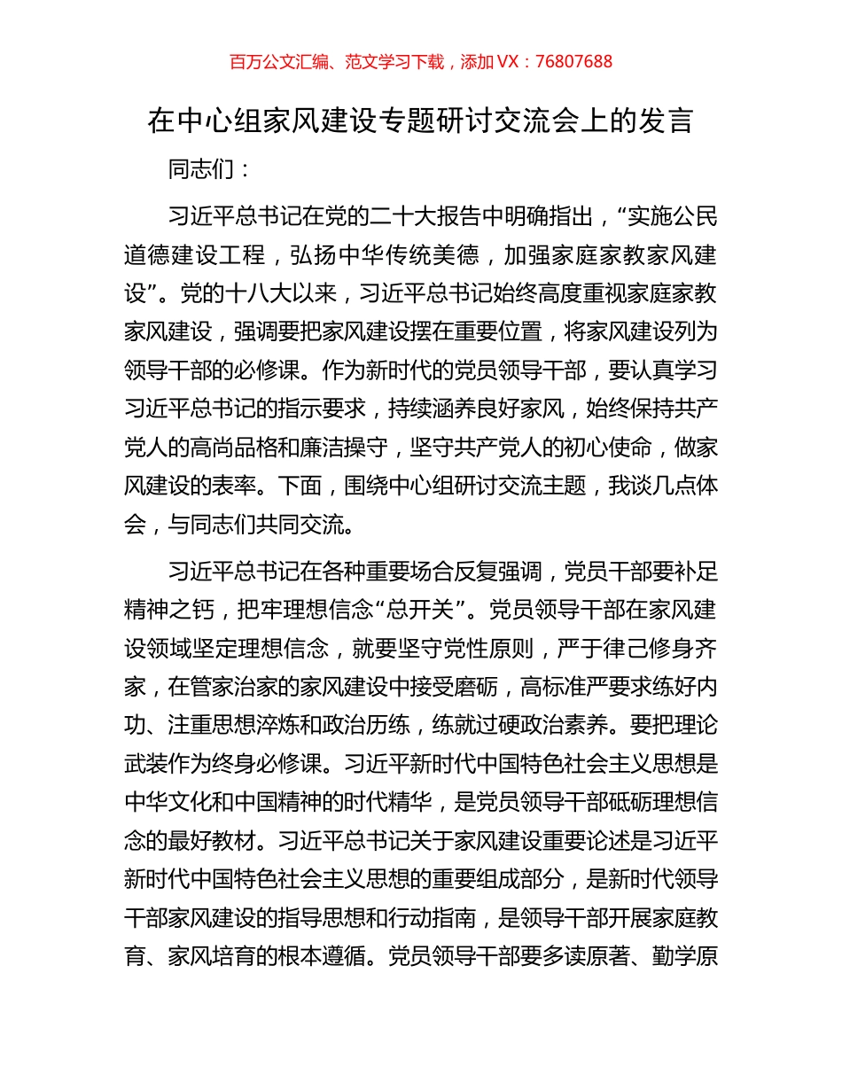 在中心组家风建设专题研讨交流会上的发言.docx_第1页