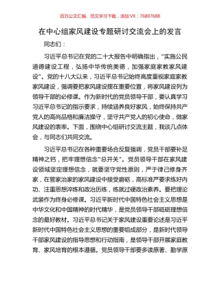 在中心组家风建设专题研讨交流会上的发言.docx