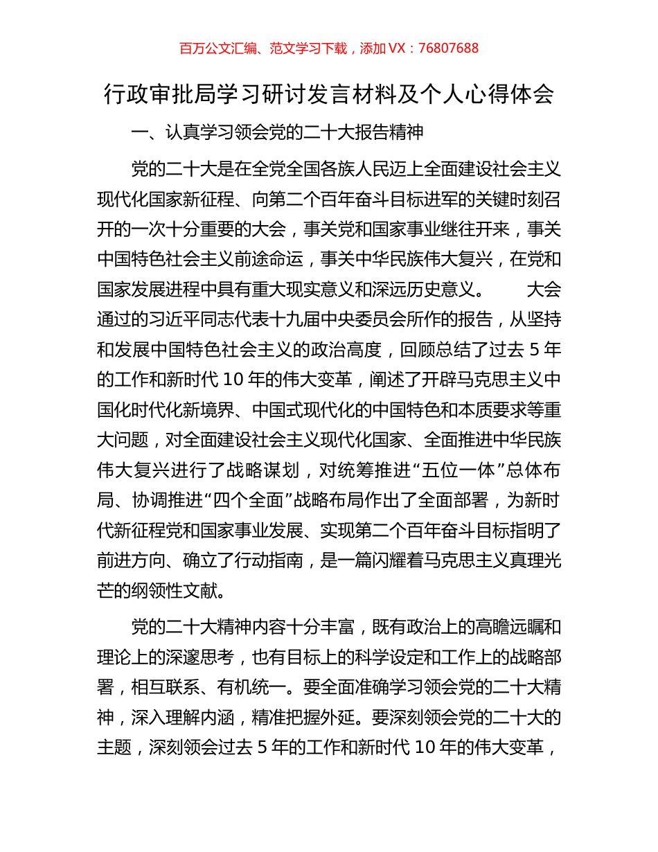行政审批局学习研讨发言材料及个人心得体会.docx_第1页
