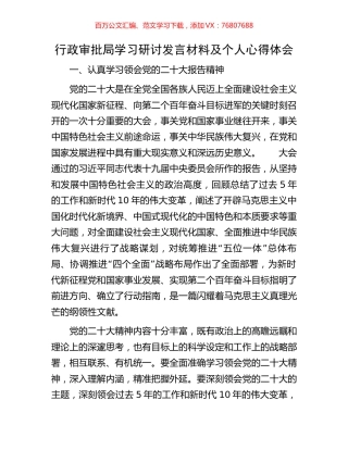 行政审批局学习研讨发言材料及个人心得体会.docx