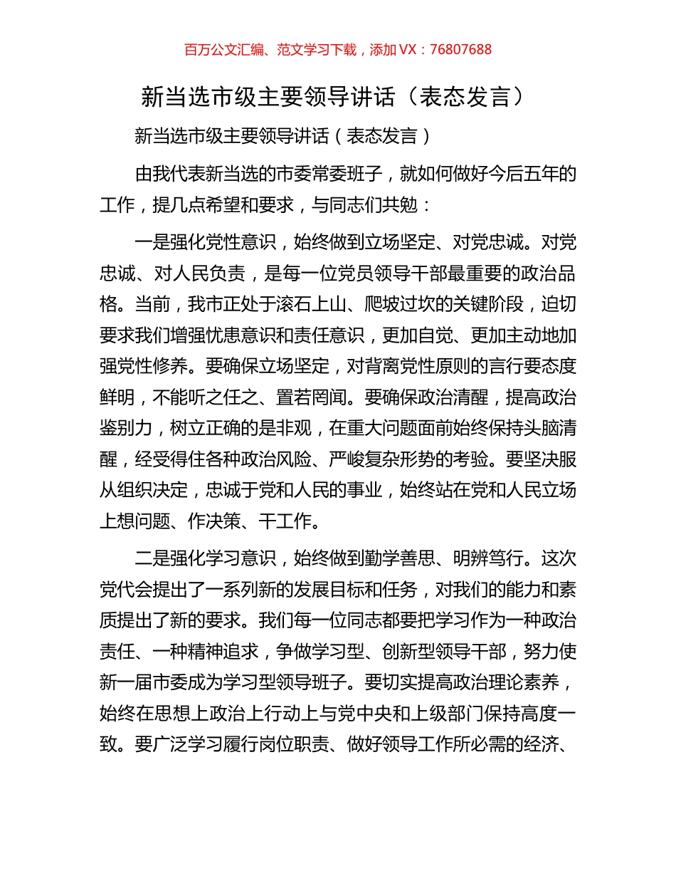 新当选市级主要领导讲话（表态发言）.docx_第1页