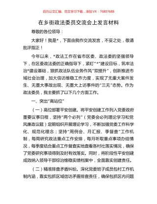 在乡街政法委员交流会上发言材料.docx