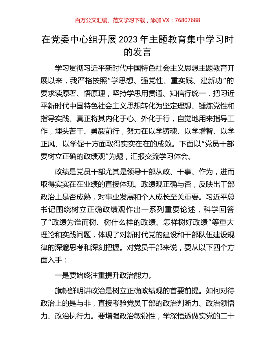 在党委中心组开展2023年主题教育集中学习时的发言.docx_第1页