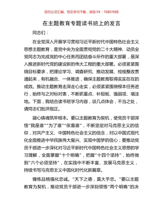 在主题教育专题读书班上的发言.docx