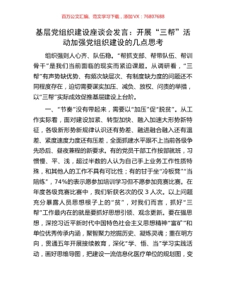 基层党组织建设座谈会发言：开展“三帮”活动加强党组织建设的几点思考.docx