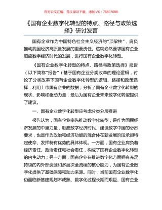 《国有企业数字化转型的特点、路径与政策选择》研讨发言.docx