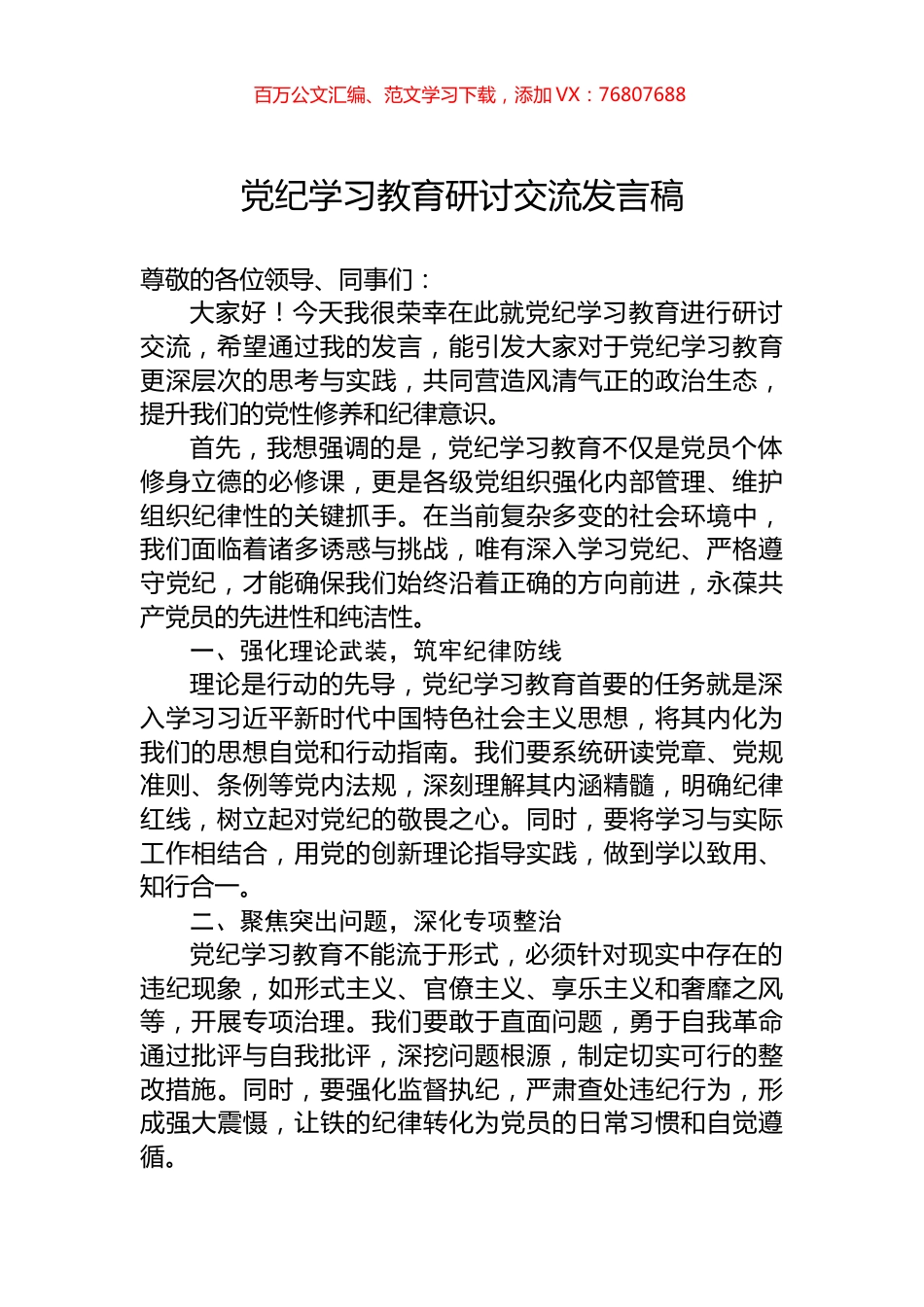 党纪学习教育研讨交流发言稿.docx_第1页