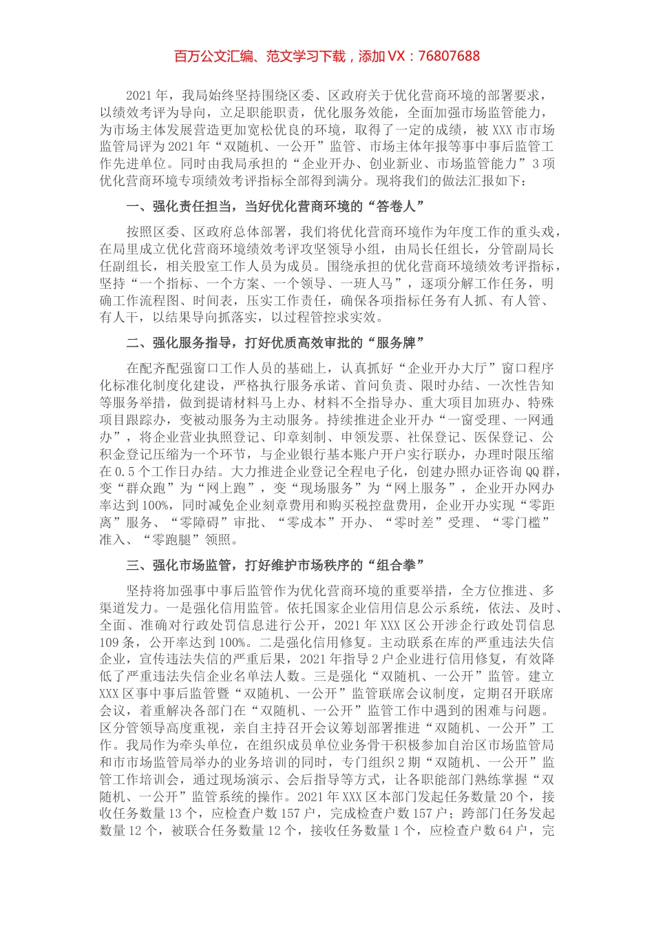 2022年XXX区市场监管局优化营商环境经验交流发言.docx_第1页