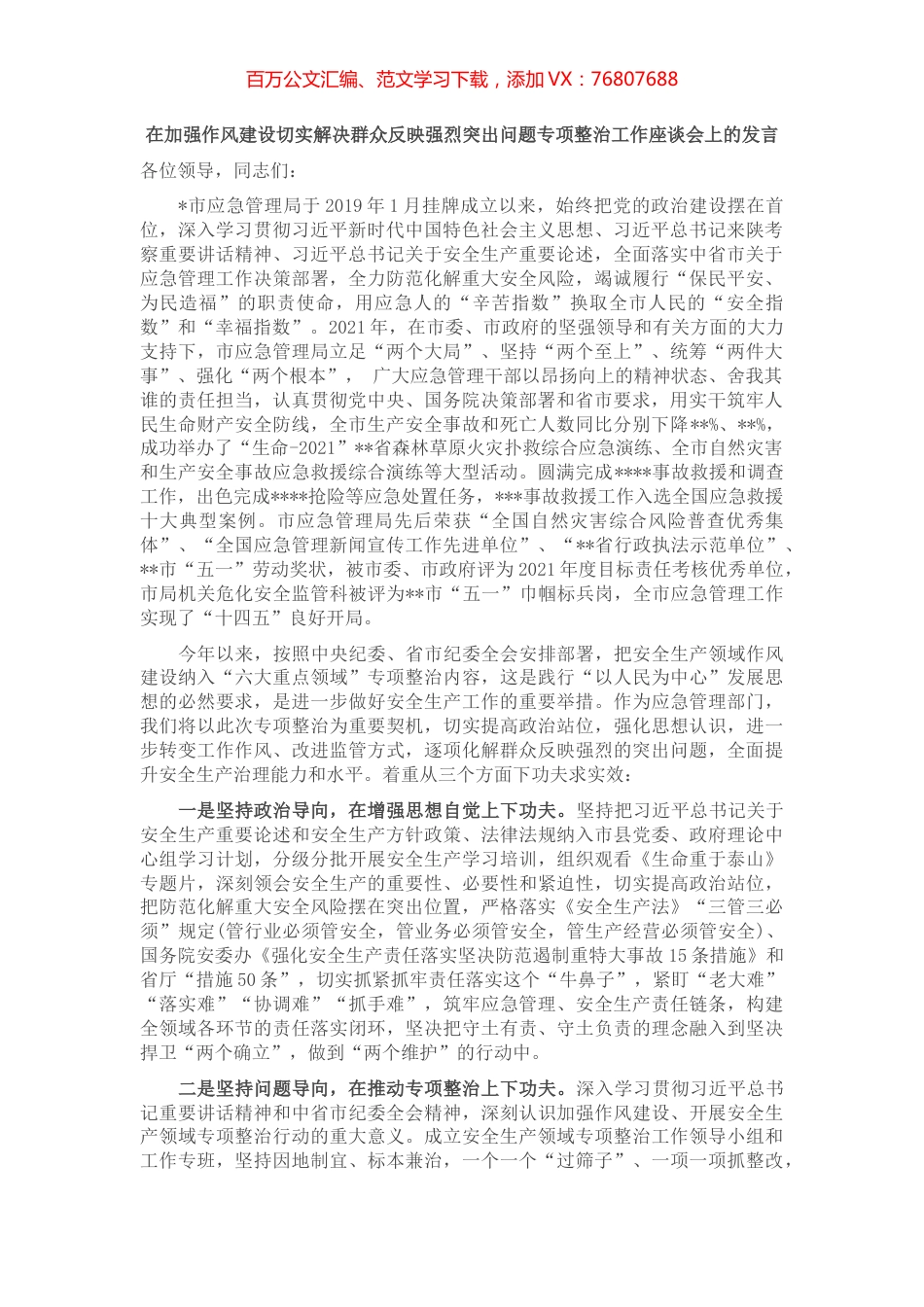 在加强作风建设切实解决群众反映强烈突出问题专项整治工作座谈会上的发言.docx_第1页