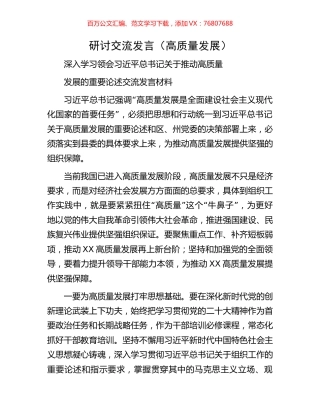 研讨交流发言（高质量发展）.docx