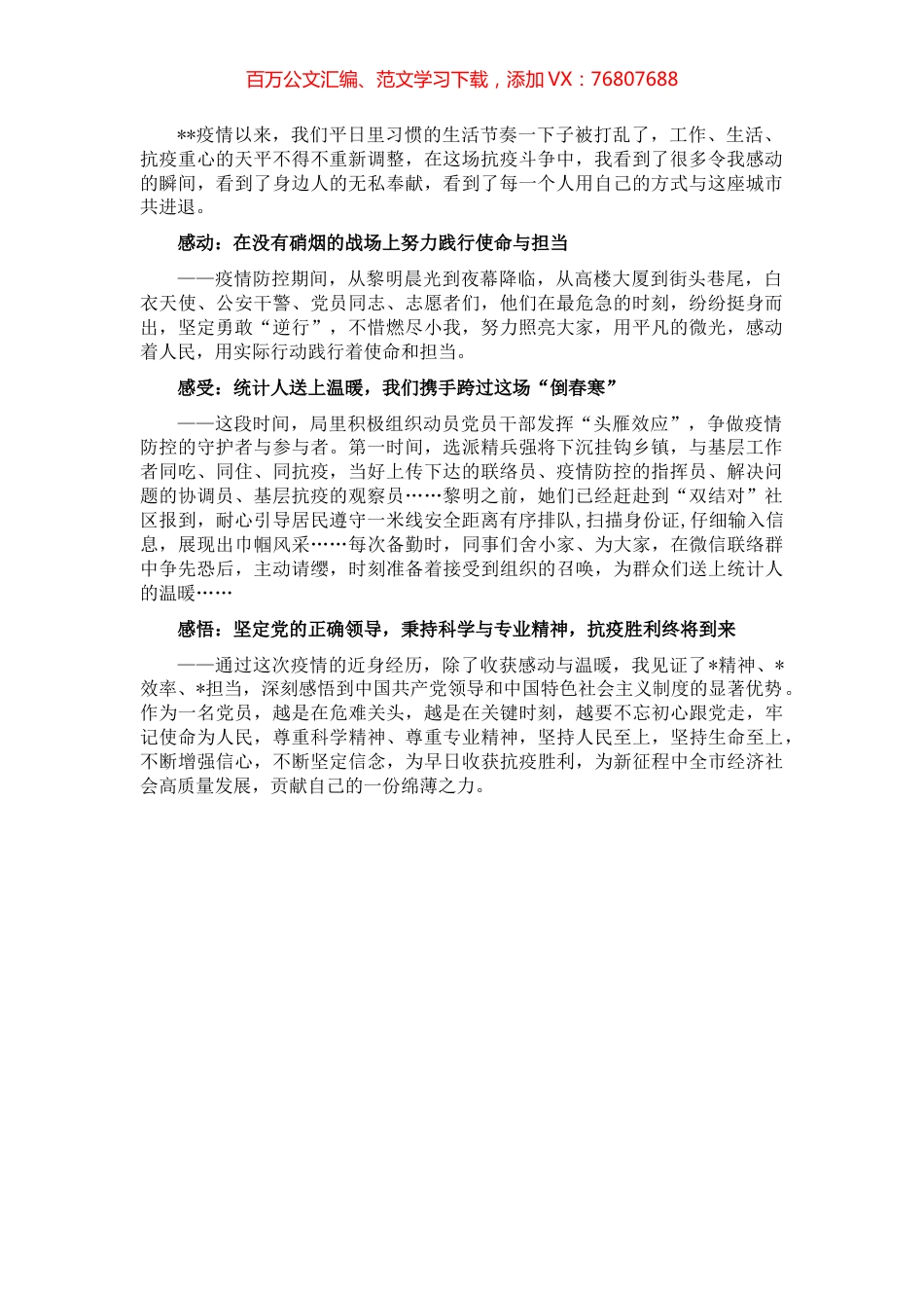 “疫”路“统”行，用微光温暖大家——抗疫志愿者交流发言材料.docx_第1页