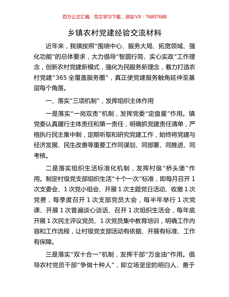 乡镇农村党建经验交流材料.docx_第1页