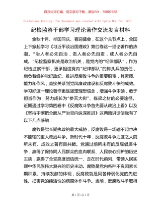 纪检监察干部学习理论著作交流发言材料【稿子汇】.docx