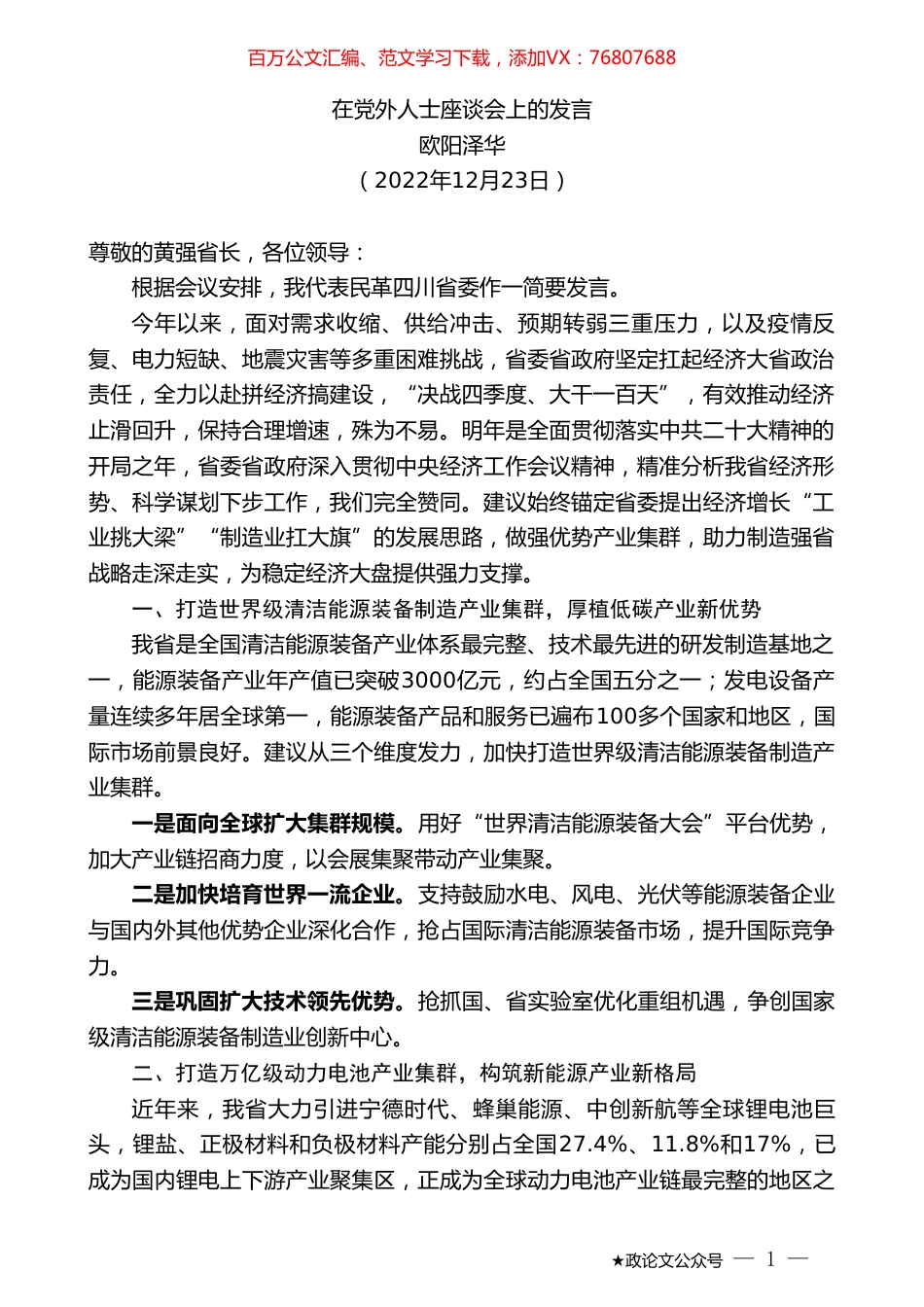 欧阳泽华：在党外人士座谈会上的发言.doc_第1页