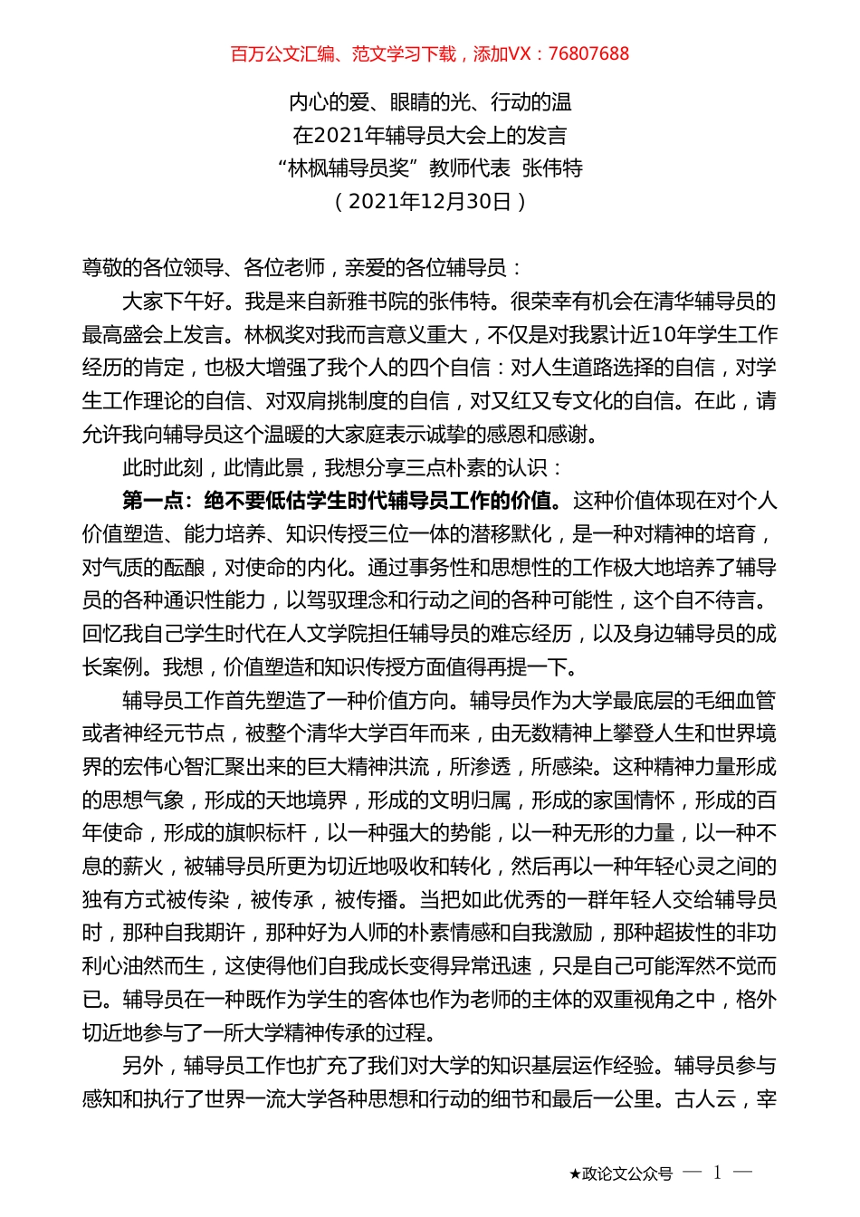 “林枫辅导员奖”教师代表张伟特：在2021年辅导员大会上的发言.doc_第1页