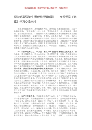 深学党章强党性 勇毅前行谱新篇——支部党员《党章》学习交流材料.docx