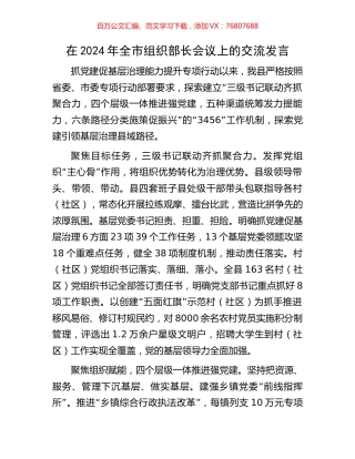 在2024年全市组织部长会议上的交流发言.docx