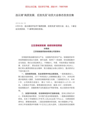 连云港“高质发展、后发先至”动员大会表态发言合集.docx