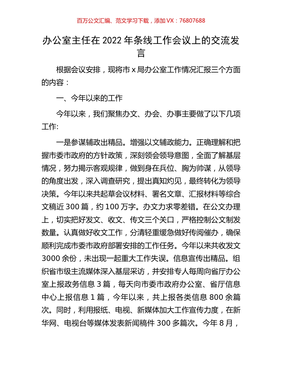 办公室主任在2022年条线工作会议上的交流发言.docx_第1页