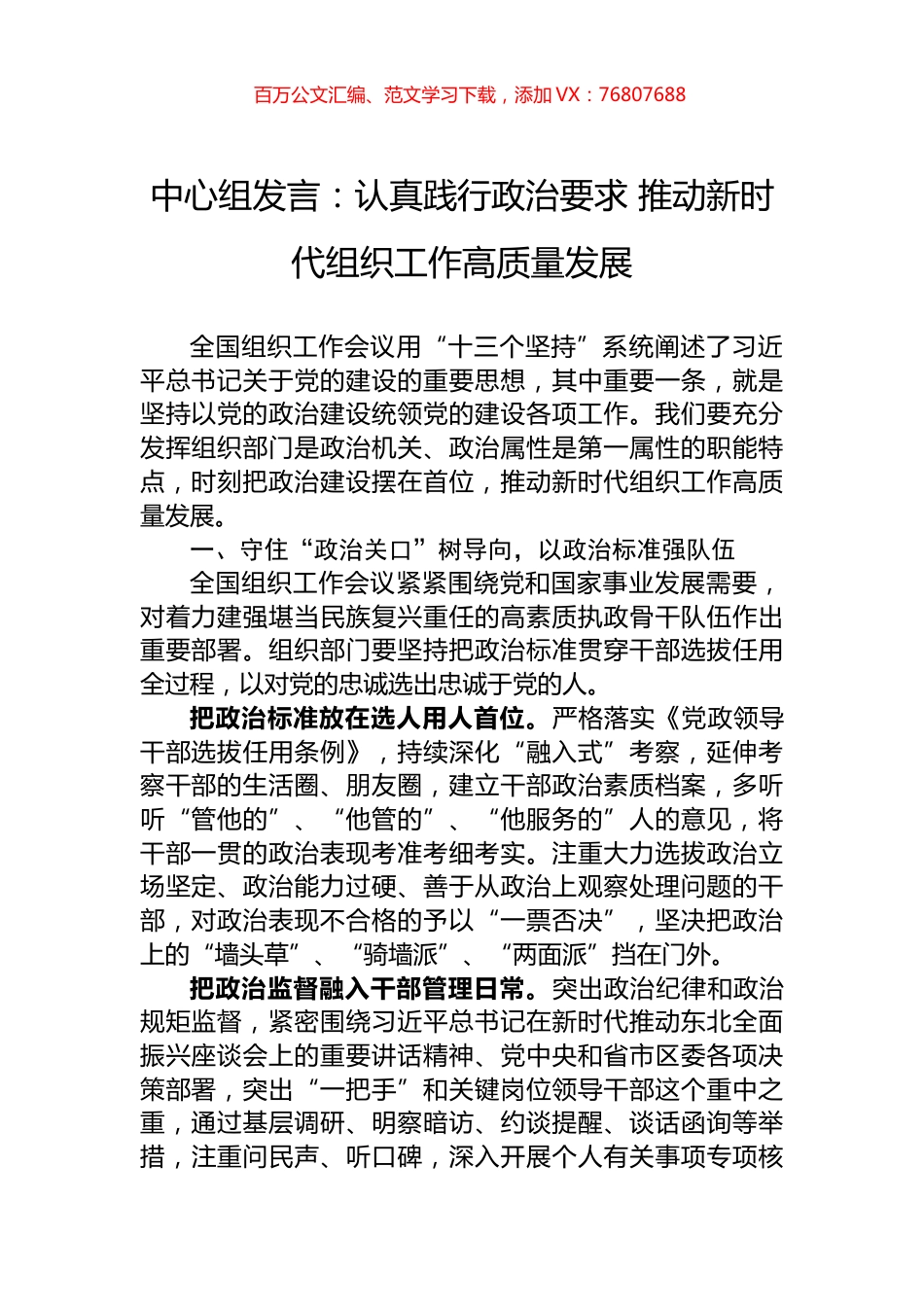 中心组发言：认真践行政治要求+推动新时代组织工作高质量发展.docx_第1页