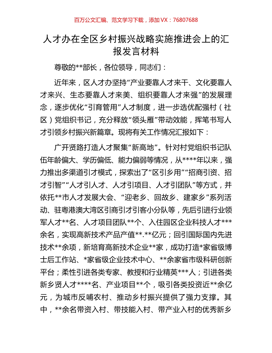 人才办在全区乡村振兴战略实施推进会上的汇报发言材料.docx_第1页