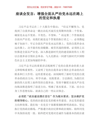 座谈会发言：增强全面从严治党永远在路上的坚定和执着.docx