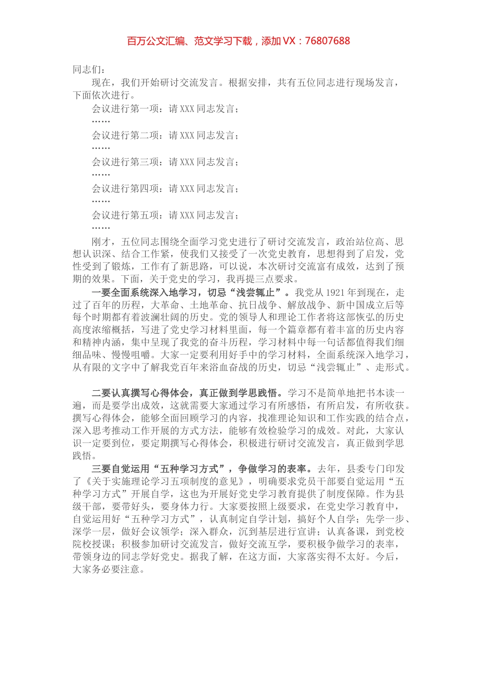 县委书记党史学习教育研讨交流发言主持词.docx_第1页