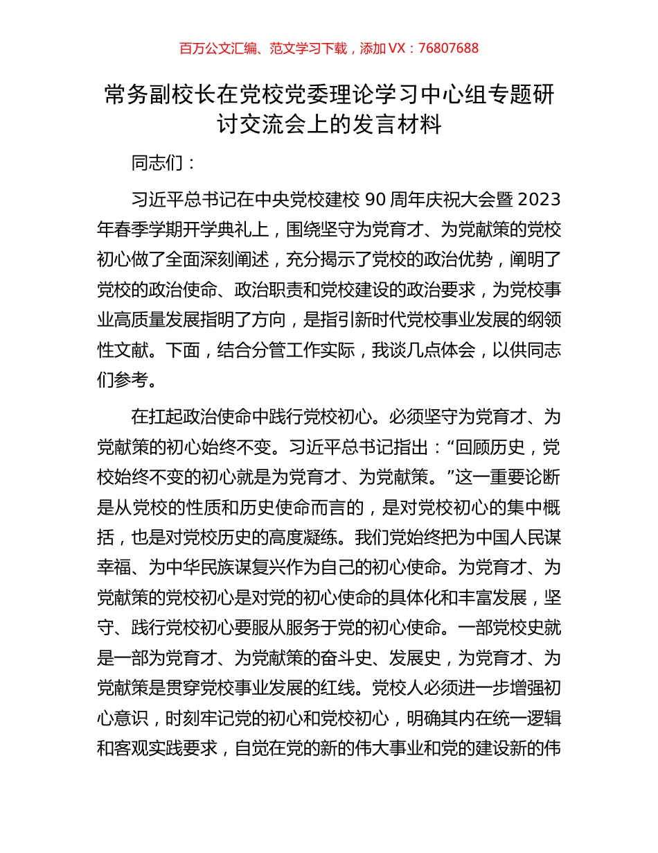 常务副校长在党校党委理论学习中心组专题研讨交流会上的发言材料.docx_第1页